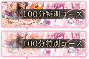 100分特別コース