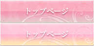 トップページ