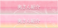 奥さん紹介
