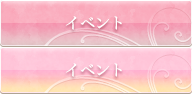 イベント