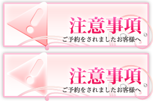 注意事項