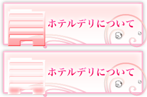 ホテルデリについて