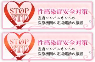 性感染症安全対策