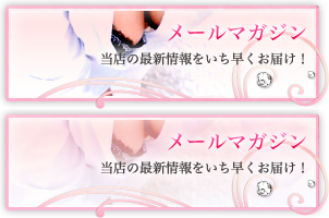 メールマガジン