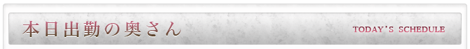 本日出勤の奥さん